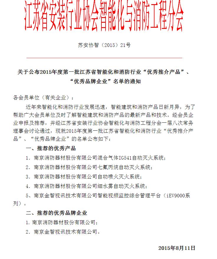 中國南消榮獲2015年度第一批江蘇省智能化和消防行業「優秀推介產品」、「優秀品牌企業」